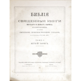 Библия, или Священные книги Ветхого и Нового завета. С рисунками Густава Доре. Полный комплект в 3-х томах.