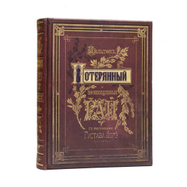 Мильтон Д. Потерянный и Возвращенный рай. Поэмы Джона Мильтона