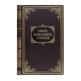 Обзор Кавказских губерний. Обзоры Кутаисской губернии за 1892 и 1893 годы.