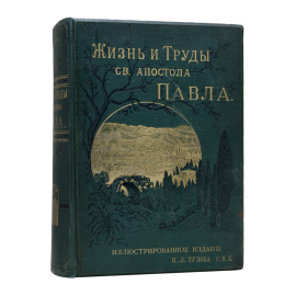 Фаррар Ф.В. Жизнь и труды Св. апостола Павла