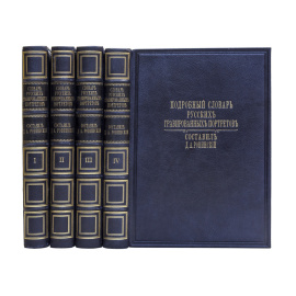 Ровинский Д.А. Подробный словарь русских гравированных портретов в 4 томах