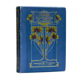 Марков Е.Л. Очерки Крыма: Картины крымской жизни, истории и природы
