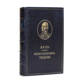Скаловскй Р.К. Жизнь адмирала Федора Федоровича Ушакова.
