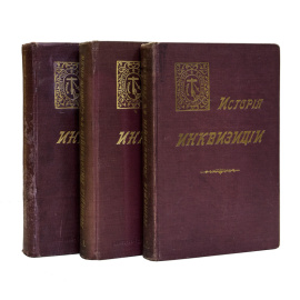 Лозинский С.Г. История инквизиции в 3 томах
