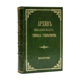 Энгель А.М. (При содействии К.Н. Гомолицкого). Описание дел, хранящихся в Архиве Виленского генерал-губернаторства и Архив Виленского генерал-губернаторства. В 3-х частях (в одном переплете).