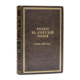 Лихутин М.Д. Русские в Азиатской Турции в 1854 и 1855 годах. Из записок, о военных действиях Эриванского отряда