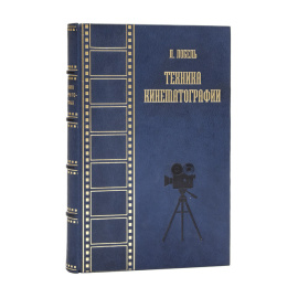 Лобель Л. Техника кинематографии. Кино-театр, ателье и лаборатория