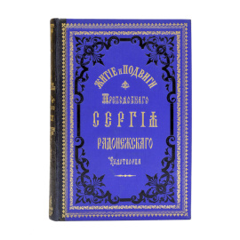 Рождественский Н.И. Житие и подвиги преподобного и богоносного отца нашего Сергия игумена Радонежского и всея России чудотворца.