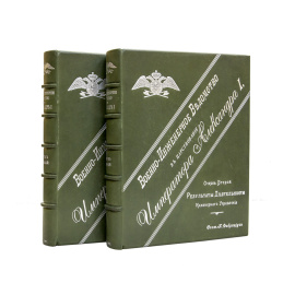 Фабрициус И. Военно-инженерное ведомство в царствование Императора Александра I. В 2-х книгах
