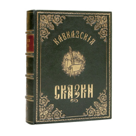 Гатцук В.А. Кавказские сказки. 10 выпусков в 1 книге