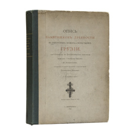 Опись памятников древности в некоторых храмах и монастырях Грузии, составленная по Высочайшему повелению: С 82 рисунками в тексте