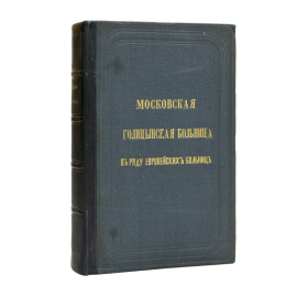 Сейделер И. Московская Голицынская больница в ряду европейских больниц.