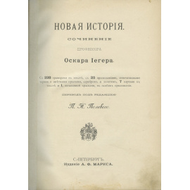 Иегер О. Пер. Полевого П.Н. Всеобщая история. В 4-х томах