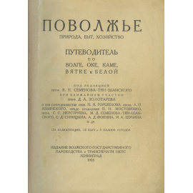 Поволжье. Природа, быт, хозяйство. Путеводитель по Волге, Оке, Каме, Вятке и Белой