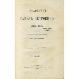 Кобеко Д. Цесаревич Павел Петрович (1754-1796) Историческое исследование.