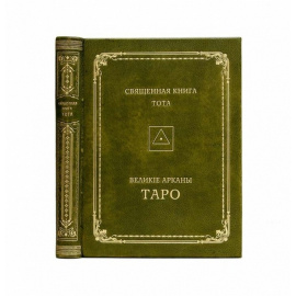 Шмаков В.А. Священная книга Тота. Великие арканы Таро. Абсолютные начала синтетической философии эзотеризма
