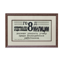 Плакат `8 год существования милиции`.
