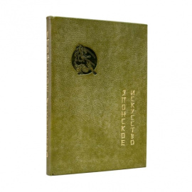 Садакичи Гартман. Японское искусство.