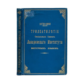 Хаханов А.С. Тридцатилетие специальных классов лазаревского института восточных языков. 1872-1902.