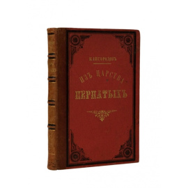 Кайгородов Д. Из царства пернатых.