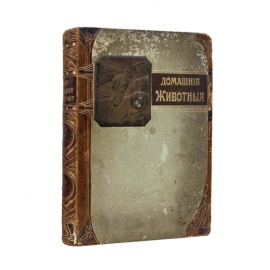 Клетт Р., Гольтгоф Л Наши домашние животные.