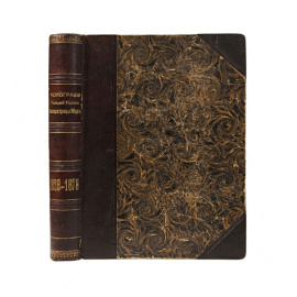 Ведомство учреждений Императрицы Марии. Монографии учреждений Ведомства императрицы Марии 1828-1878.