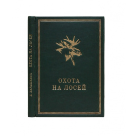 Нарышкин Д.К. Охота на лосей.