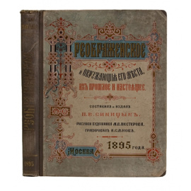 Синицын П.В. Преображенское и окружающие его места, их прошлое и настоящее