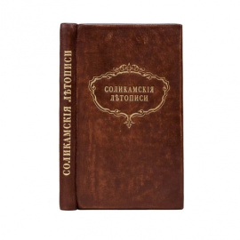 Дмитриев А.А. Соликамские летописи.