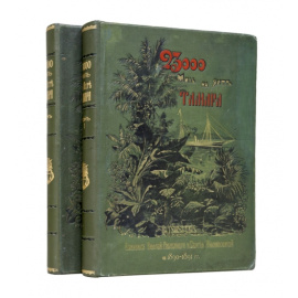 Радде Г.И. 23 000 миль на яхте `Тамара`. Путешествие великих князей Александра и Сергея Михайловичей в 1890-1891 гг. В 2-х томах.