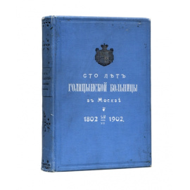 Сто лет Голицынской больницы в Москве. 1802- 22 VII-1902.
