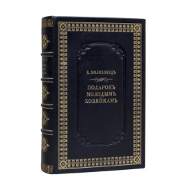 Молоховец Е. Подарок молодым хозяйкам или средство к уменьшению расходов в домашнем хозяйстве в 2 частях