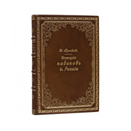 Прыжов И.Г. История кабаков в России в связи с историей русского народа.