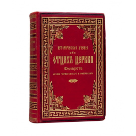 Филарет [Д.Г. Гумилевский] Историческое учение об отцах церкви.