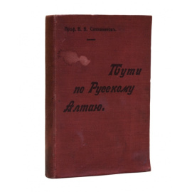 Сапожников В.В. Пути по Русскому Алтаю.