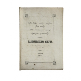 Услар П.К. Казикумыкская азбука 1865 года