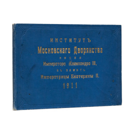 Институт московского дворянства имени императора Александра III, в память Екатерины II. Альбом.