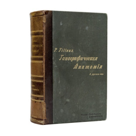 Тилло П. Руководство к топографической анатомии в применении к хирургии.