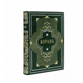 Коран Магомета.