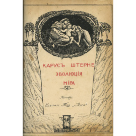 Карус Штерне. Эволюция мира = werden und vergehen (в 3-х томах).