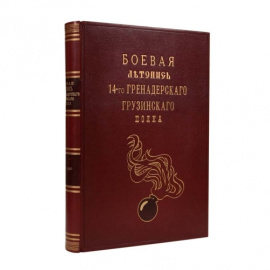 Штабс-капитан Н.П. Махлаюк Грузинцы в Закавказье. Боевая летопись 14-го гренадерскаго грузинскаго генерала котляровскаго полка. Второе столетие 1800-1900гг.