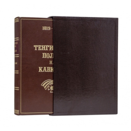 Тенгинский полк на Кавказе. 1819-1846. Юбилейный выпуск.