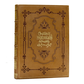 Мельников А.П. Столетие Нижегородской ярмарки. 1817-1917.