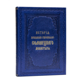 История первоклассного ставропигиального Соловецкого монастыря.