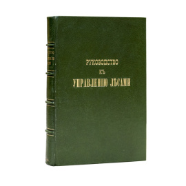 Шваппах А.Ф. Руководство к управлению лесами.