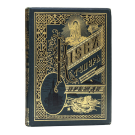 Захарченко М.И. Киев теперь и прежде.