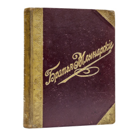 Братья Млынарские. Склады паро-водо-газопроводных и фабрично-технических принадлежностей