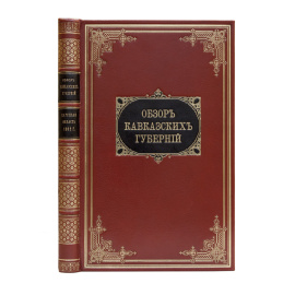 Обзор Кавказских губерний. Всеподданнейшие отчеты о состоянии Карской области за 1892 и 1893 годы.