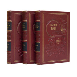 Фигье Л.  Перевод с французского. Светила науки от древности до наших дней. Жизнеописания знаменитых ученых и краткая оценка их трудов. В 3-х томах.