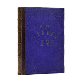 Фальке Я. Эллада и Рим.